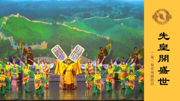 【神韻早期節目】先皇開盛世（2010年製作）