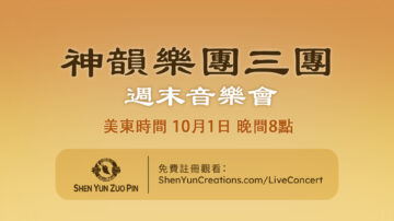 【传统音乐】神韵乐团三团 周末音乐会（美东时间 10月1日 晚间8点）