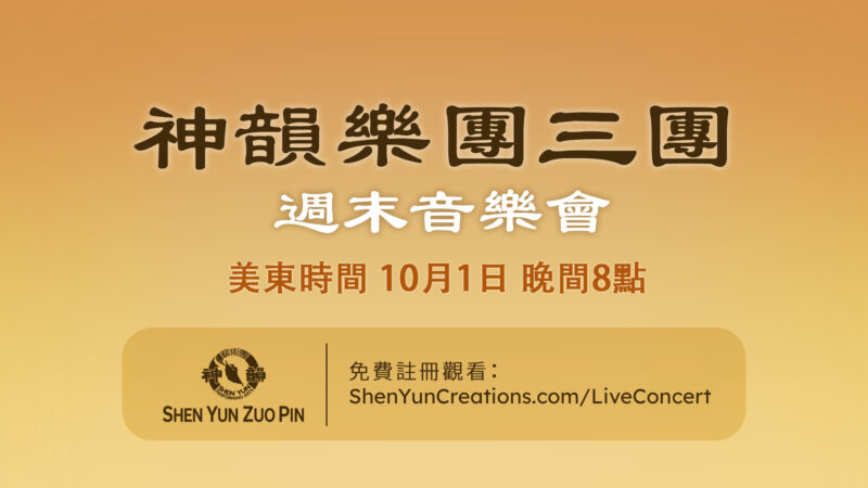 【傳統音樂】神韻樂團三團 週末音樂會（美東時間 10月1日 晚間8點）