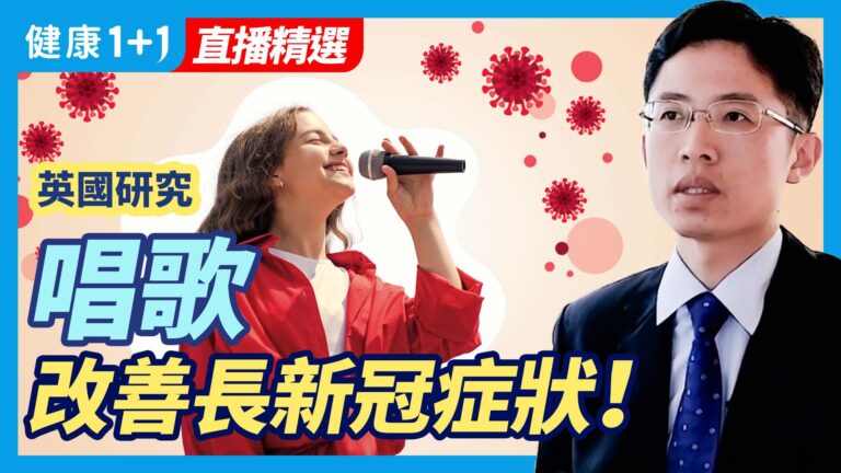 【健康1+1精选】英國研究 唱歌改善長新冠症狀！