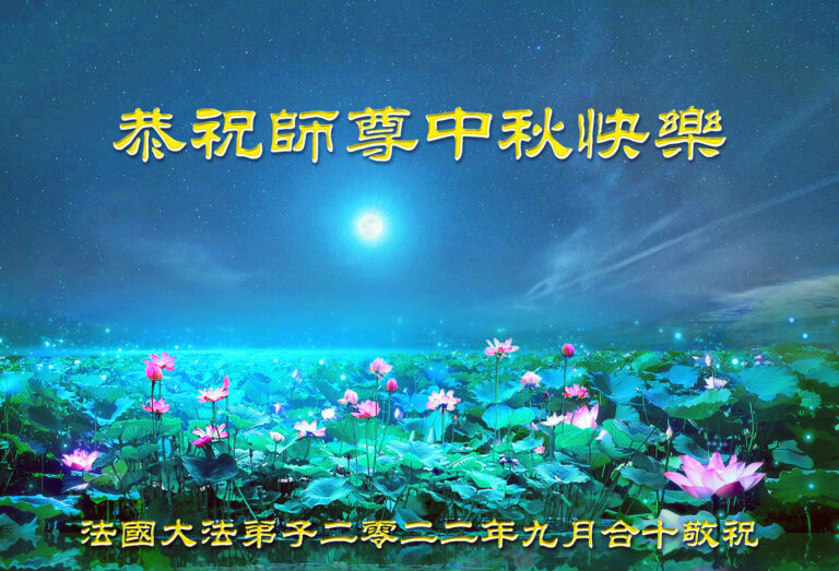 法國大法弟子恭祝慈悲偉大的師尊中秋快樂！