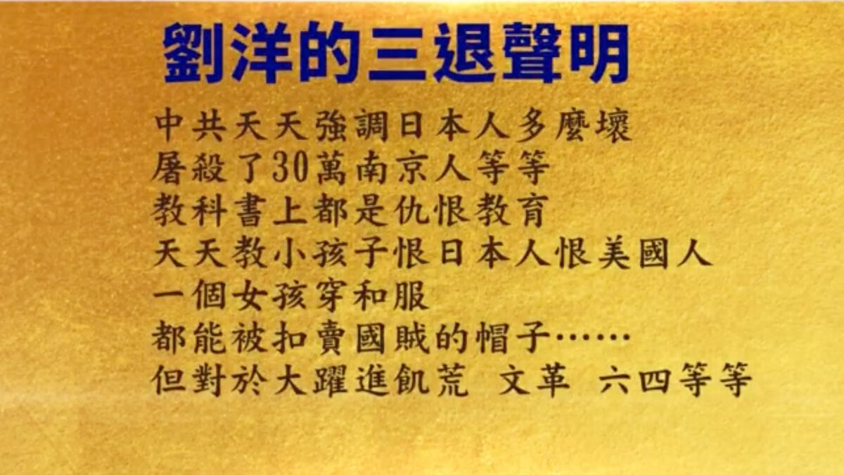 【禁闻】9月9日三退声明精选
