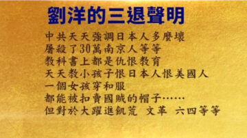 【禁聞】9月9日三退聲明精選