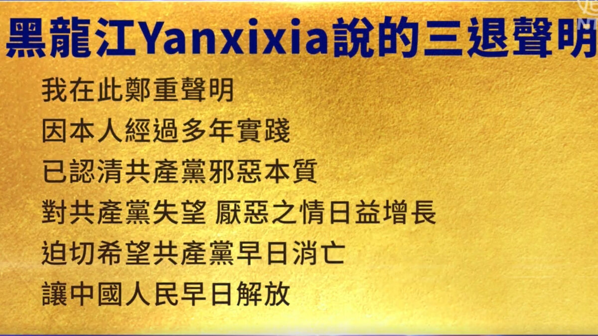 【禁闻】9月29日三退声明精选