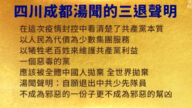 【禁聞】9月8日三退聲明精選