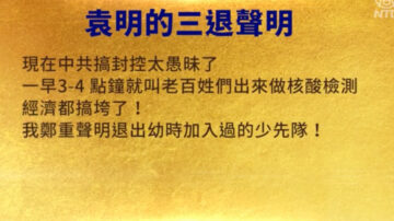 【禁聞】9月13日三退聲明精選