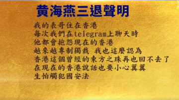 【禁聞】9月23日三退聲明精選