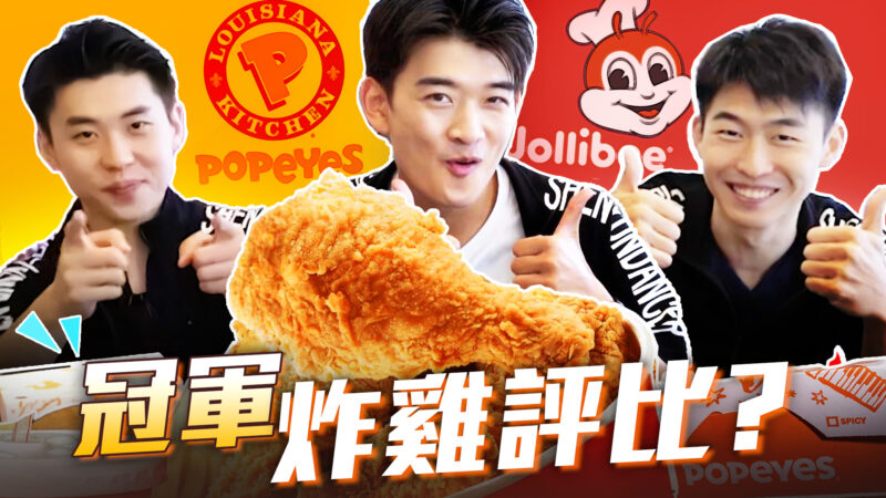 【舞蹈三剑客】冠军炸鸡评比？Popeyes VS Jollibee