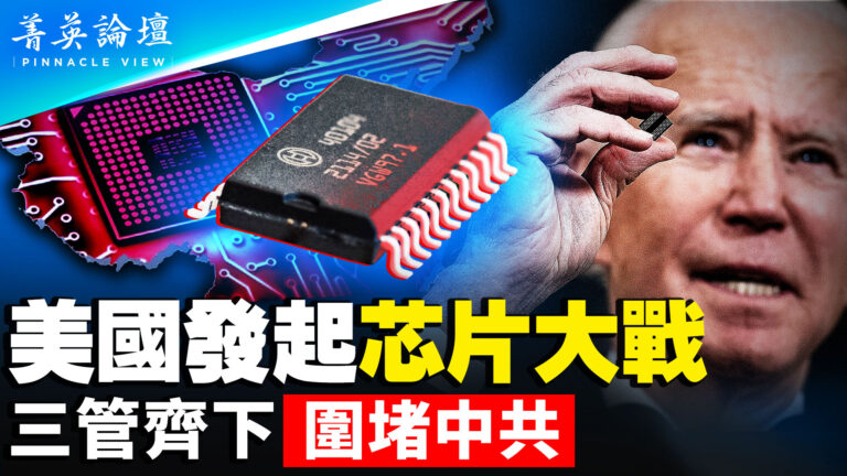 【菁英論壇】美國發起芯片大戰 三管齊下圍堵中共