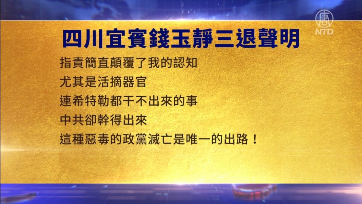 【禁闻】9月15日三退声明精选