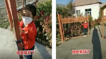 伊犁陆续解封 小女孩“恐惧自由”不敢出门（视频）