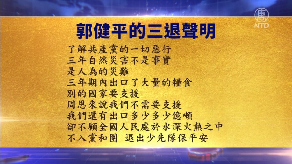 【禁闻】9月14日三退声明精选