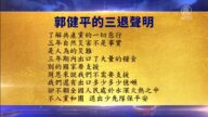 【禁聞】9月14日三退聲明精選