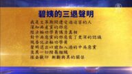 【禁聞】9月28日三退聲明精選