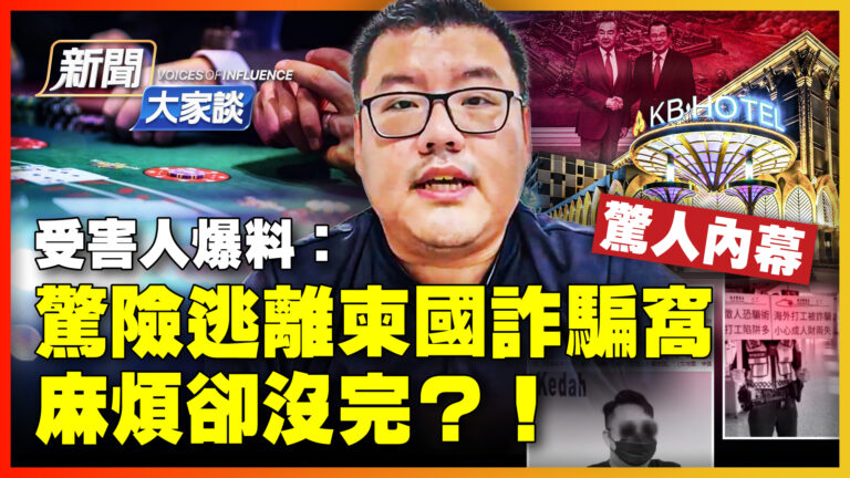 【新聞大家談】受害人爆料：驚險逃離柬國詐騙窩 麻煩卻沒完？！