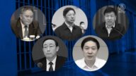 【禁聞】中共兩天重判五高官 專家: 震懾背後勢力