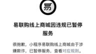 易联购预售iPhone14 卷款跑路 网传其嚣张公告