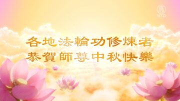 全球各地大法弟子恭祝师尊中秋快乐（三）