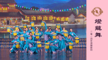 【神韻早期節目】燈籠舞（2014年製作）
