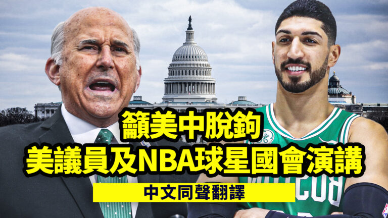 【重播】籲美中脫鉤 美議員及NBA球星國會演講（中文同聲翻譯）