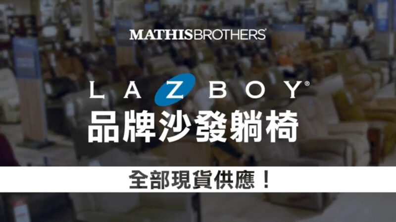 【广告】Mathis Brothers Furniture