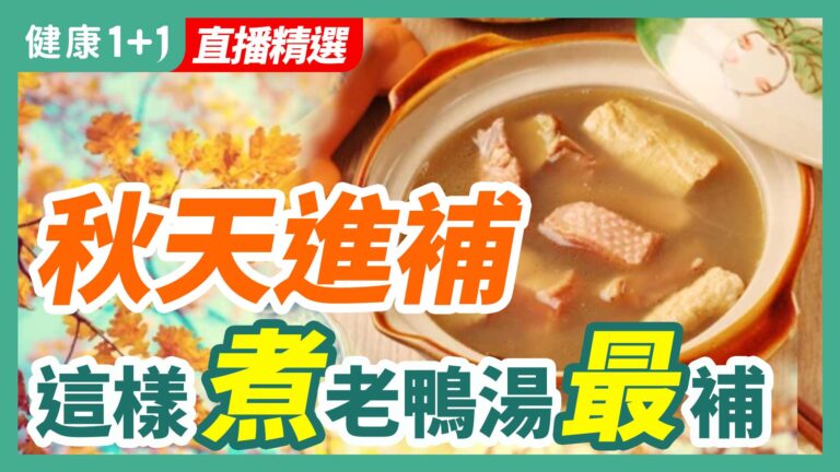 【健康1+1精選】秋天進補 這樣煮老鴨湯最補