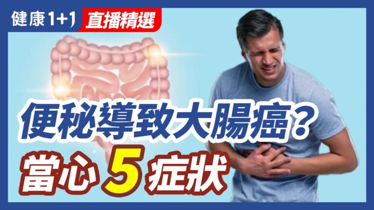 【健康1+1精選】便秘導致大腸癌？當心5症狀