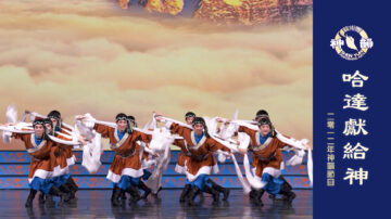 【神韻早期節目】哈達獻給神（2012年製作）