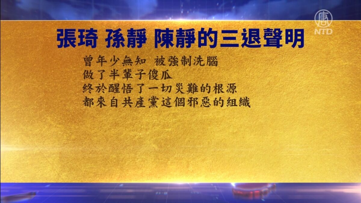 【禁闻】9月21日三退声明精选