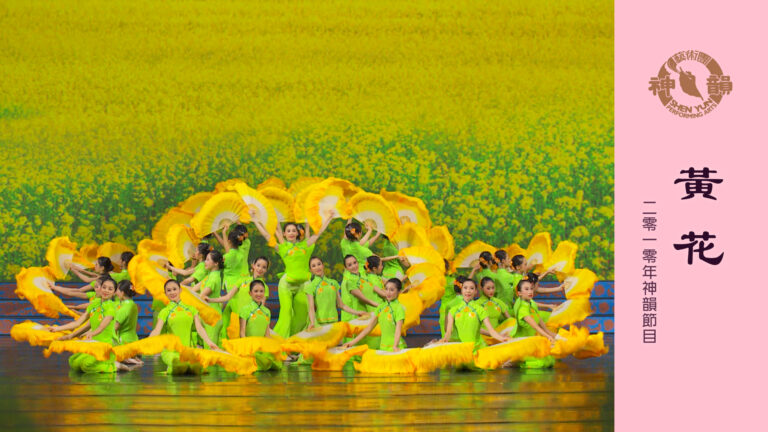 【神韻早期節目】黃花（2010年製作）