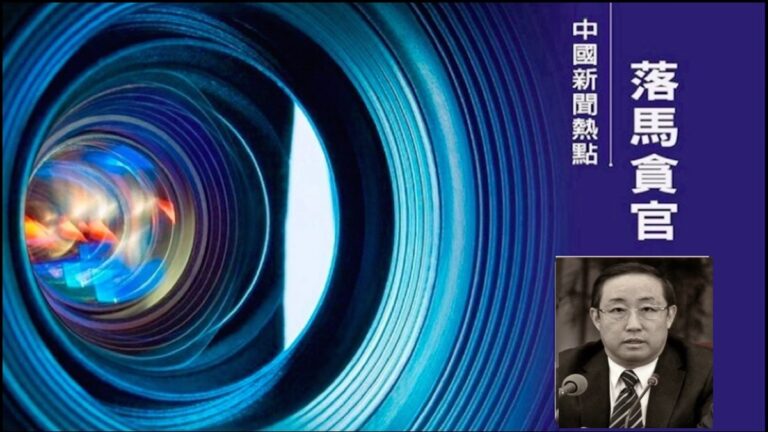 【落馬官員】中共前司法部長傅政華被判死緩 曾迫害法輪功