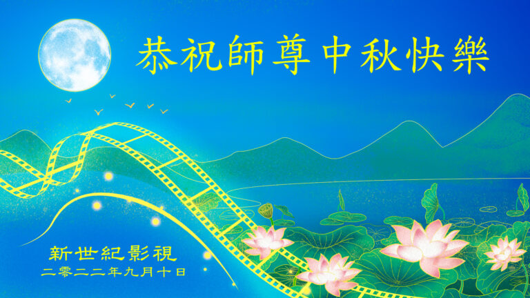 詩朗誦《中秋頌師恩》