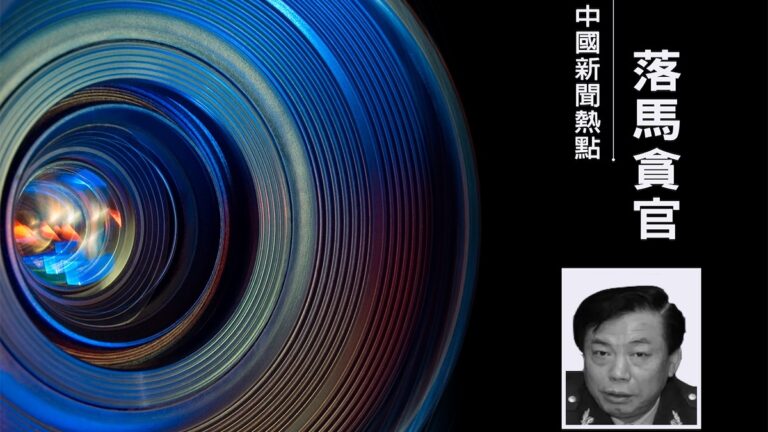 「孫力軍團伙」第七虎 中共國安部高官劉彥平被起訴