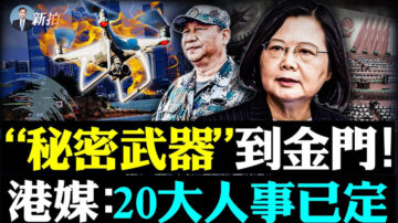 【拍案惊奇】秘密武器到金门 20大人事已定？