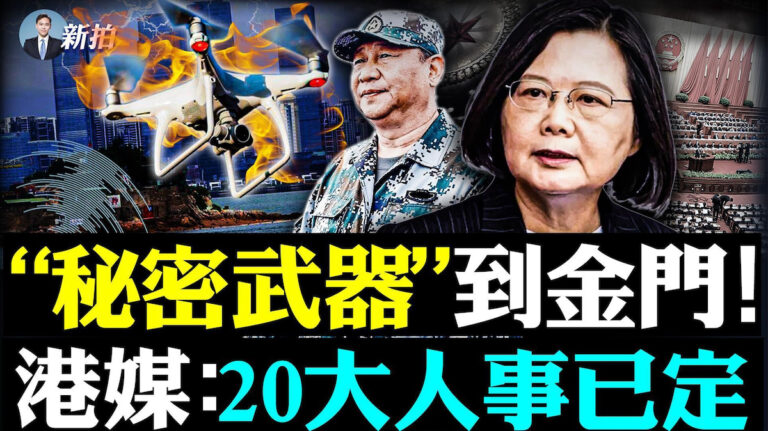 【拍案驚奇】祕密武器到金門 20大人事已定？
