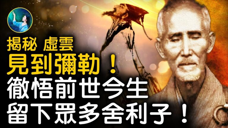 【未解之謎】揭祕虛雲和尚前世真相 竟然是他
