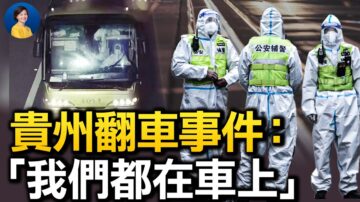 【热点互动】贵州大巴翻车引民愤：清零政策何时翻车？