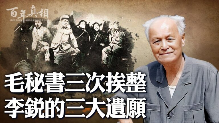 【百年真相】三次挨整 毛澤東祕書李銳劫後餘生