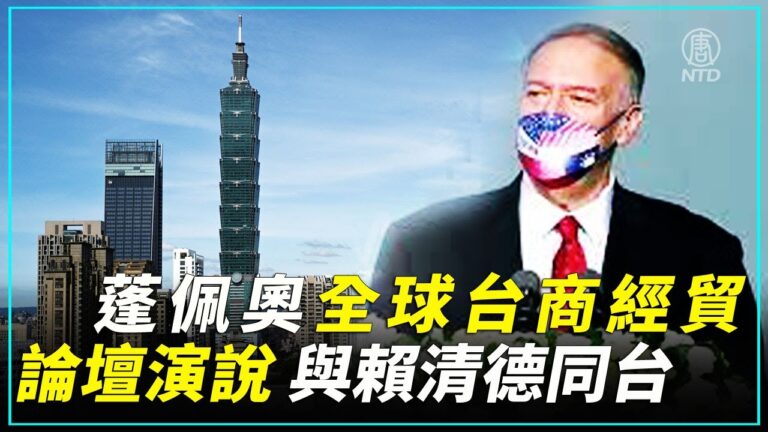 【重播】蓬佩奧全球台商經貿論壇演說 與賴清德同台（中文同步口譯）