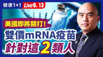 【健康1+1】美國即將開打！雙價mRNA疫苗針對這2類人