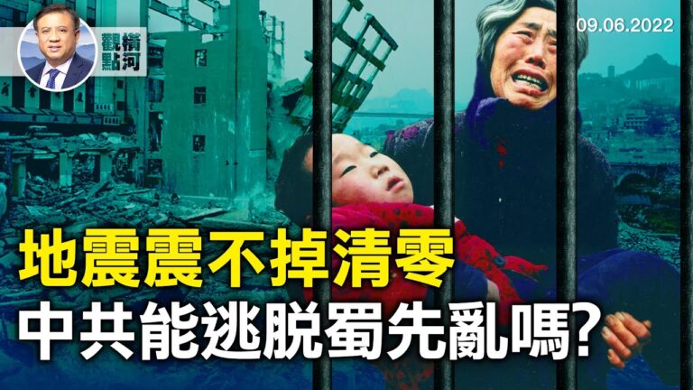 【橫河觀點】封城高溫大旱地震 天下未亂蜀先亂