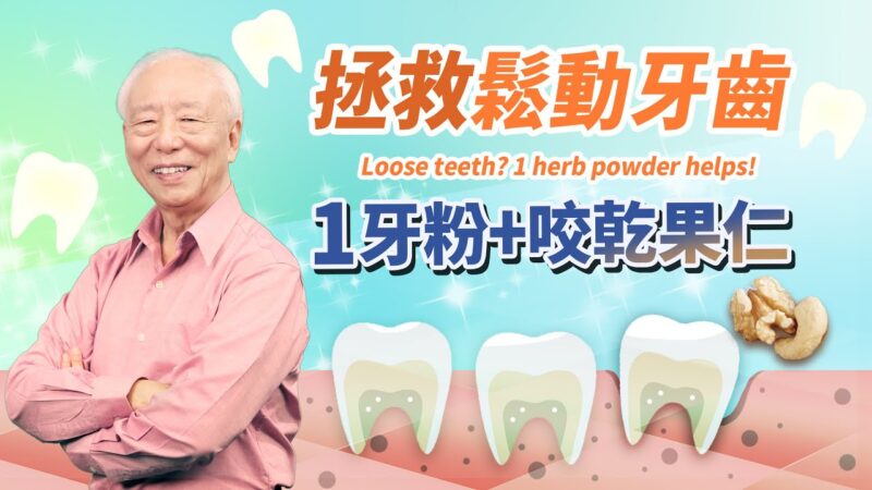 【胡乃文】牙齒鬆動 牙齦萎縮 1妙方拯救