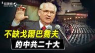 【微视频】戈尔巴乔夫去世与中共二十大