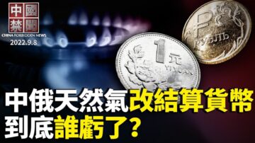 【中国禁闻】9月8日完整版