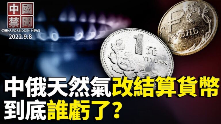 【中國禁聞】9月8日完整版
