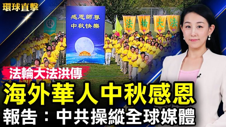 【環球直擊】9月9日完整版（2）
