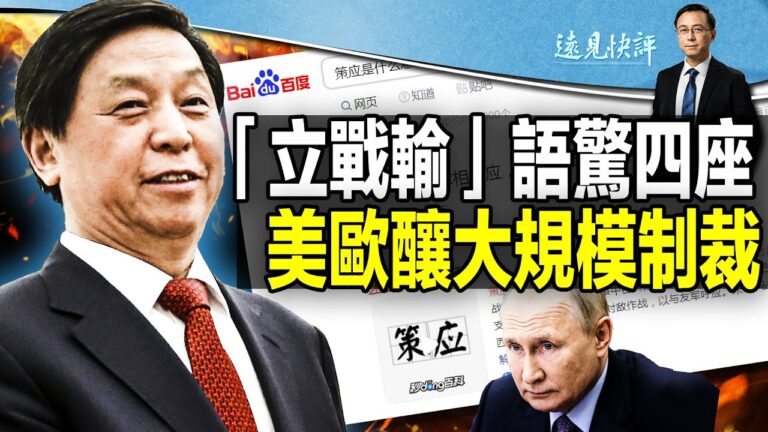 【遠見快評】栗戰書稱「策應」俄軍 語驚四座