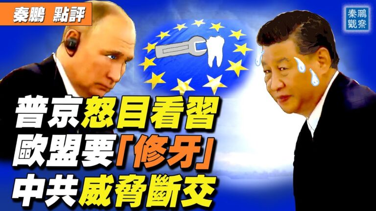 【秦鵬直播】習普會 普京怒目？習近平躲閃其辭