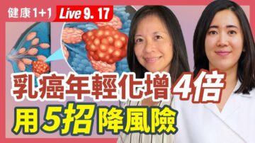 【健康1+1】乳癌年轻化 发病增4倍 5习惯降低罹癌因子