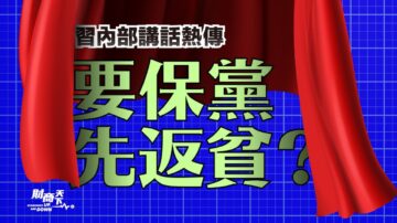 【財商天下】習內部講話熱傳 要保黨先返貧？